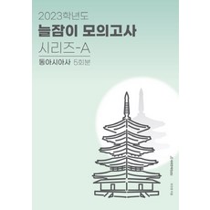 ebs봉투모의고사동아시아사