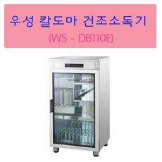 우성 칼도마건조소독기 WS-DB110E 열풍건조 디지털 서울인천무료배송