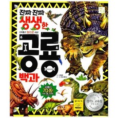 진짜진짜 생생한 공룡백과