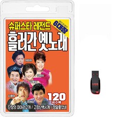 USB 슈퍼스타 레전드 6대장 흘러간 옛노래 120곡 휴대용라디오 mp3 트로트 노래 가요 음반 김용임 나훈아, 1개