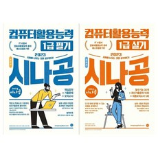2023시나공총정리컴퓨터활용능력1급세트