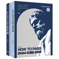 2024 How To Pass 이경범 7.9급 교육학 배움