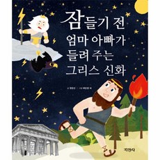 잠들기전 엄마아빠가 들려주는 그리스신화