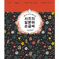 시즈의 일본어 손글씨, 동양북스