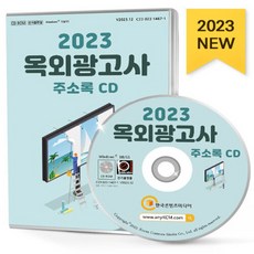 NSB9791165827335 새책-스테이책터 [(CD) 2023 옥외광고사 주소록-CD-ROM 1장]-간판·현수막제작 간판·광고물제조 광고대행 광고매