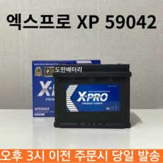 볼보(S60/S80/V40/V60) 엑스프로 XP 59042(DIN90L) 최신 제품, 폐배터리 반납, 공구 미대여, 1개