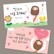 주문제작- 어린이 전도지 (명함9x5초청장)-500장