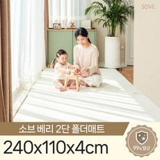 소브 베리2단폴더매트 240x110x4cm 놀이방 층간소음 유아 아기 복도 거실 매트, 연베이지