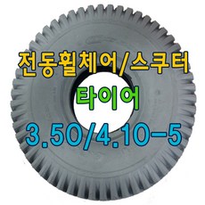 전동휠체어 타이어 전동스쿠터 타이어 노인전동스쿠터 타이어 4.10/3.50-5, 검정, 튜브포함구매