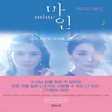 마인백미경