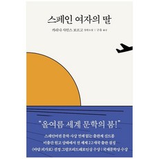 [은행나무] 스페인 여자의 딸, 없음
