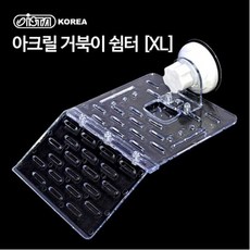 [이스타] 아크릴 거북이쉼터 XL, 1개