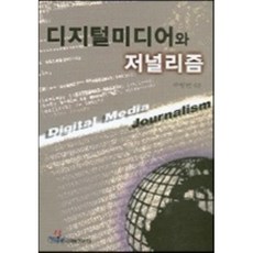 디지털저널리즘