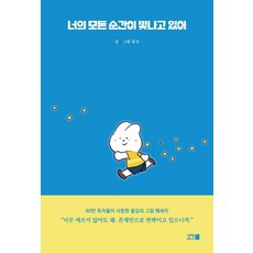 새벽세시 너의 모든 순간이 빛나고 있어, 단품, 단품