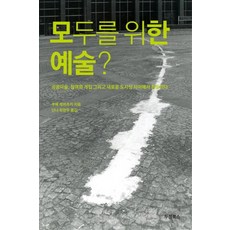 모두를 위한 예술:공공미술 참여와 개입 그리고 새로운 도시성 사이에서 흔들리다