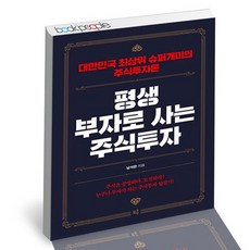 평생부자로사는주식투자