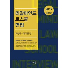 리갈마인드 로스쿨 면접(2019):법학적 사고력 확립을 위한 필독서, 새흐름
