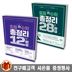 키출판 초등/ 중등 키 수학 총정리 12일 / 28일 완성, 초등 키 수학 총정리 12일 완성