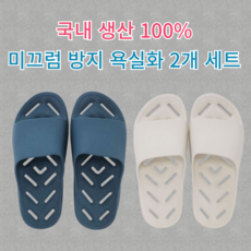 모던셀렉트 [2개 세트] 국내 생산 100% 미끄럼 방지 안전 욕실화, 테일블루+크림밀크, 1세트
