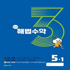 해법수학 5-1(3호) (2023년), 천재교육(학원), 초등5학년