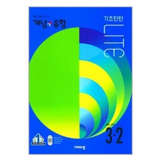 개념유형라이트3-2