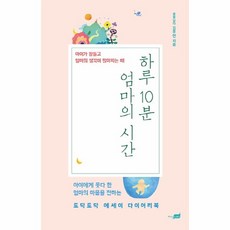 웅진북센 하루 10분 엄마의 시간, One color | One Size@1