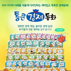 통큰경제동화