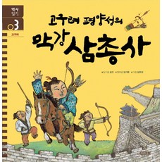 고구려 평양성의 막강 삼총사, 사계절
