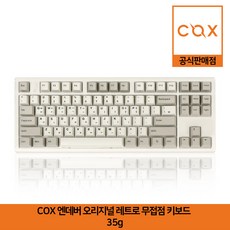 COX 엔데버 오리지널 레트로 무접점 키보드 35g 공식판매점