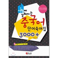 시험에 강해지는 중국어 단어숙어집 3000 제이플러스