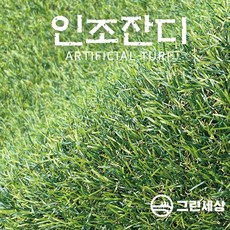 그린세상 국내생산 방염 무독성 조경용인조잔디 28mm CX2800 1M x 15M 4.5평시공 테라스 정원 마당 옥상조경 베란다 실내실외 강아지애견 롤매트 인공잔디 잔디카페트, CX2800 방염, 고정폭1M x 길이15M, 1개