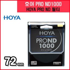 HOYA PRO ND1000 72mm 호야 ND필터 ND렌즈필터 호야NDariari+我利+4BF900 +호야, 본상품선택