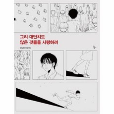 그리대단치도않은것들을사랑하려