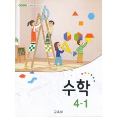 초등학교 교과서 4학년 1학기 수학 4-1 (2020년용)