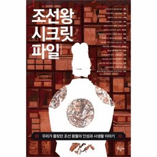 조선왕시크릿파일