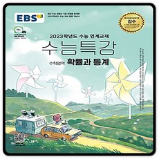 2023수능특강확통