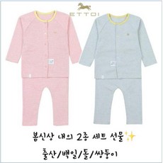 [현대백화점]에뜨와 봄 여름 귀여운 캔디ST슬림내의 핑크 블루 2종 세트 쌍둥이 출산 신생아선물 백일