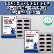 전립선 비대 증상 통증 질환 요도 건강 소변 잔뇨감 배뇨 장애 야간 빈뇨 개선 식약처 인정 인증 로르산 115mg 하루 한번 맥스 소팔 쏘팔 메토 옥타 코사놀 아연 영양제 30캡슐, 2개, 1100mg