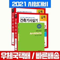 한솔아카데미 2021 건축기사 실기 세트 자격증 시험 책 교재
