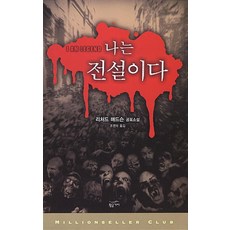 나는 전설이다 (밀리언셀러클럽 18), 황금가지