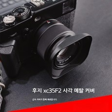  Fuji XC35mmF2 렌즈 후드 XF 35mm/F2 35f2 사각 금속 커버 