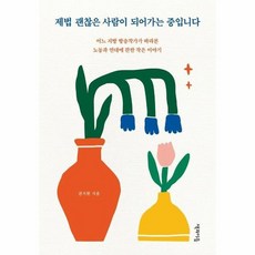 제법괜찮은사람