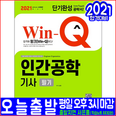 인간공학기사 필기(핵심이론 예제문제 과년도 기출문제 해설수록)(2021 시대고시기획 김훈 자격증 시험대비 책 교재)