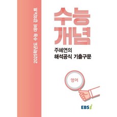 EBS 강의노트 수능개념 주혜연의 해석공식 기출구문(2024)(2025 수능대비), 영어, 고등학생