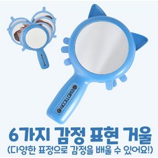 감정표현 감정놀이 6가지 감정 배우기 거울 어린이집 유치원 교구 Mirror for Kids See My Feelings Mirror Social Emotional Learning, 혼합색상, 1개