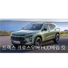 쉐보레 트랙스 크로스오며 HUD매립킷, 1개