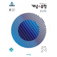 비상 개념플러스유형 중등수학 2-1 라이트 (합본) (2021), 단품