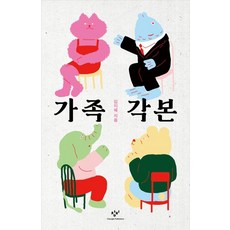 가족각본, 창비, 김지혜(저),창비,(역)창비,(그림)창비