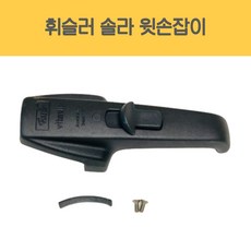 휘슬러 AS 정품 압력밥솥 부품 솔라 압력솥 유니메틱 윗손잡이, 1개