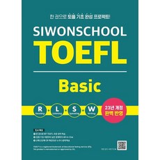 시원스쿨 토플 베이직 TOEFL Basic, 시원스쿨닷컴, NSB9791161507156